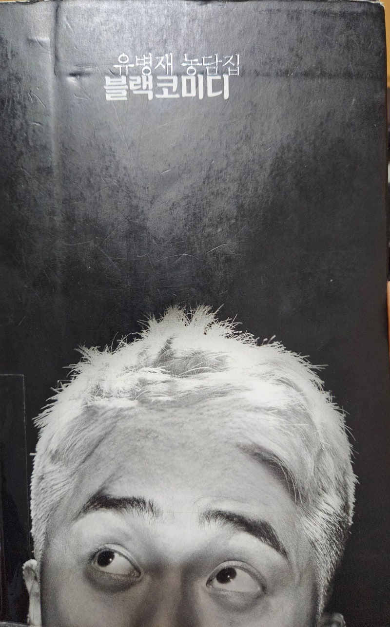 [도서 리뷰] 유병재의 첫 출간도서 블랙코미디 (웃픈 농담집)