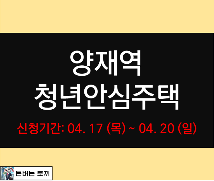 양재역 청년안심주택 도곡 더써밋타워 최초모집공고 살펴보기