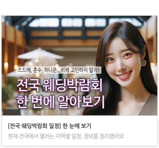  , 웨딩 스튜디오 가격 비교 : 특별한 순간을 남기고 싶다면? , 결혼박람회에서 결혼준비 철저하게