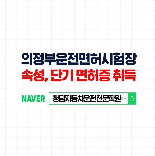 의정부운전면허시험장 필기부터 실기까지 3~4번 방문만에 합격