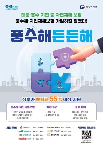 ‘자연재해 든든보장’ 풍수해·지진재해보험 가입 권유 ‘자연재해 든든보장’ 풍수해·지진재해보험 가입 권유