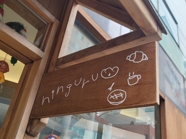 부산 동래 온천장 소금빵 디저트 닝구르 카페