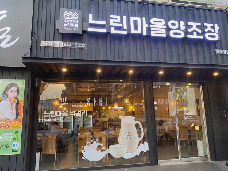  [맛집리뷰] 느린마을양조장 첨단점, 신선한 수제막걸리와 다양한 메뉴를 만끽한 첨단맛집