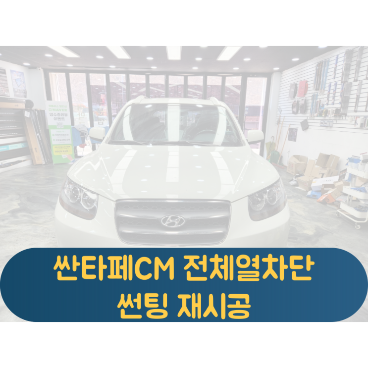  구형 싼타페CM 뜨거운여름을 대비한 전체 열차단썬팅 재시공!