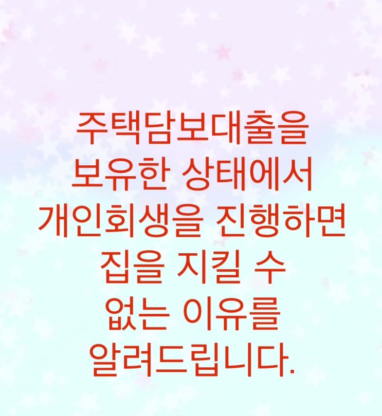  주택담보대출 가지고 계신가요? 현실적으로 개인회생을 진행하면 집 지키기 어렵습니다.