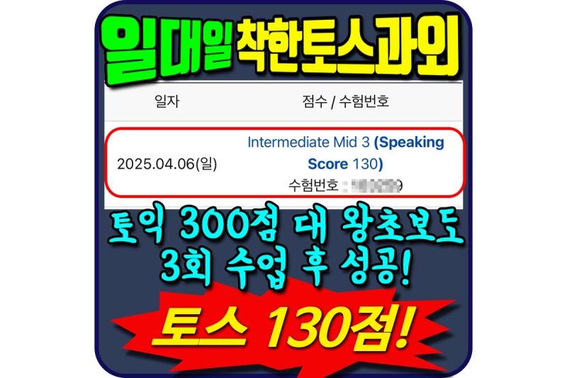 토스과외 3일 만에 토익스피킹 IM(130점) 달성한 항공과 학생 이야기
