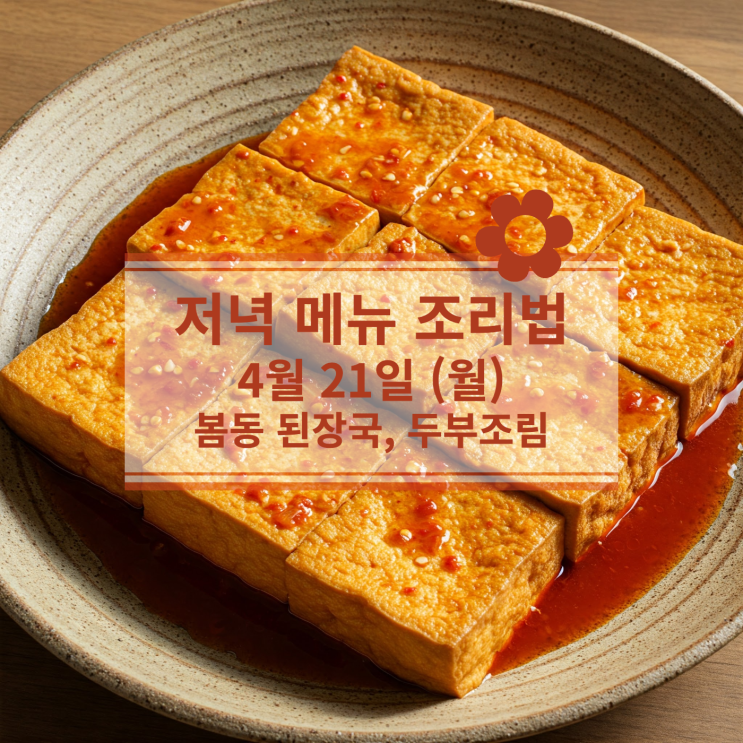  [4월 식단] 4월 21일 (월) 저녁식사 메뉴 : 봄철 밥상에 꼭 어울리는 건강한 한 끼 - 봄동 된장국, 두부조림