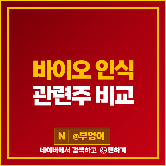 홍채인식 관련주 에프에스티 유니퀘스트 주가 엠씨넥스 엑스페릭스 주식 홍채인식 관련주 에프에스티 유니퀘스트 주가 엠씨넥스 엑스페릭스 주식