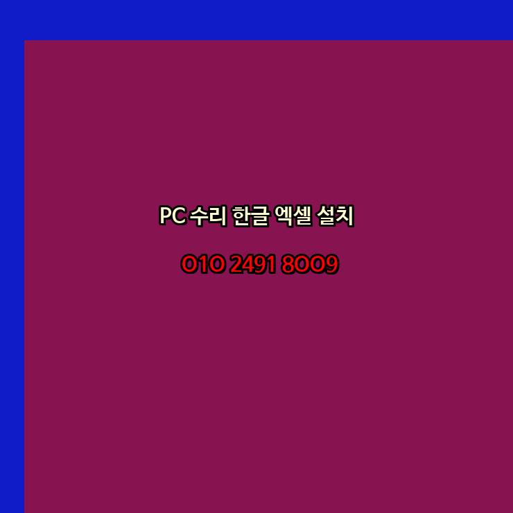 금산 컴퓨터수리 출장 24시 한글 설치 엑셀 ms 오피스 오토캐드 설치 포토샵 일러스트 구매