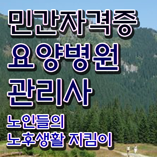  요양병원관리사 난이도 , 자격증 비용없이 온라인으로 취득한 방법 , 활용 방법