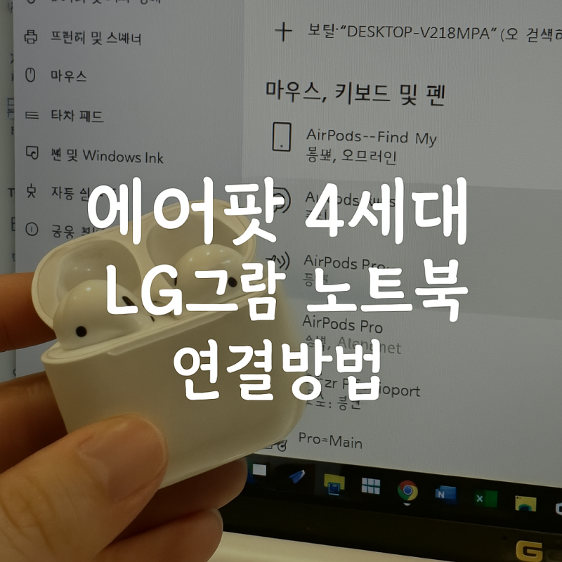에어팟 4세대 LG그램 노트북 연결 방법/ 블루투스 페어링 하는 법