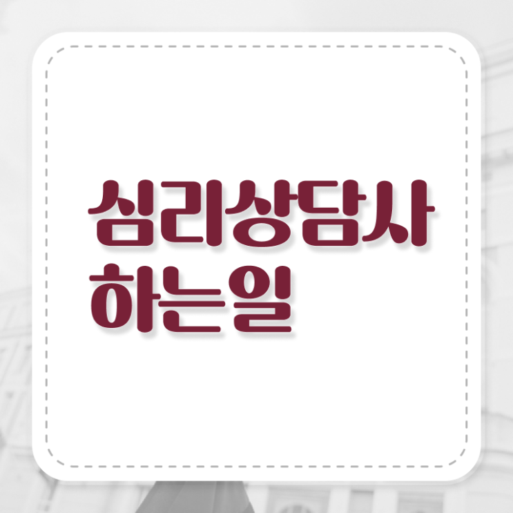  군심리상담사 자격증 , 심리상담사 취득한 정보