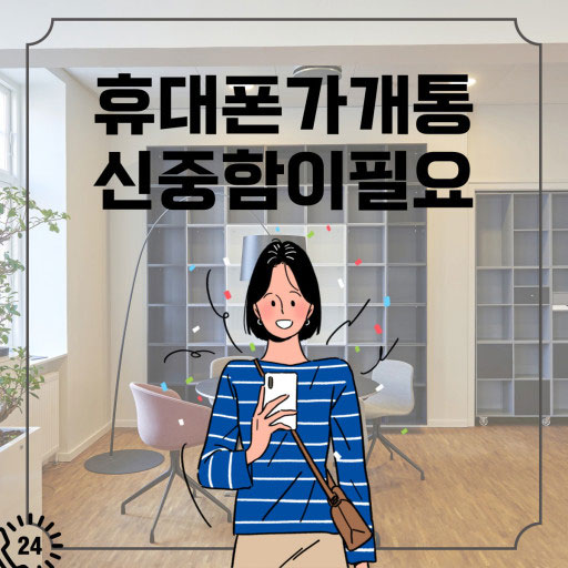  휴대폰가개통 신중한 선택으로