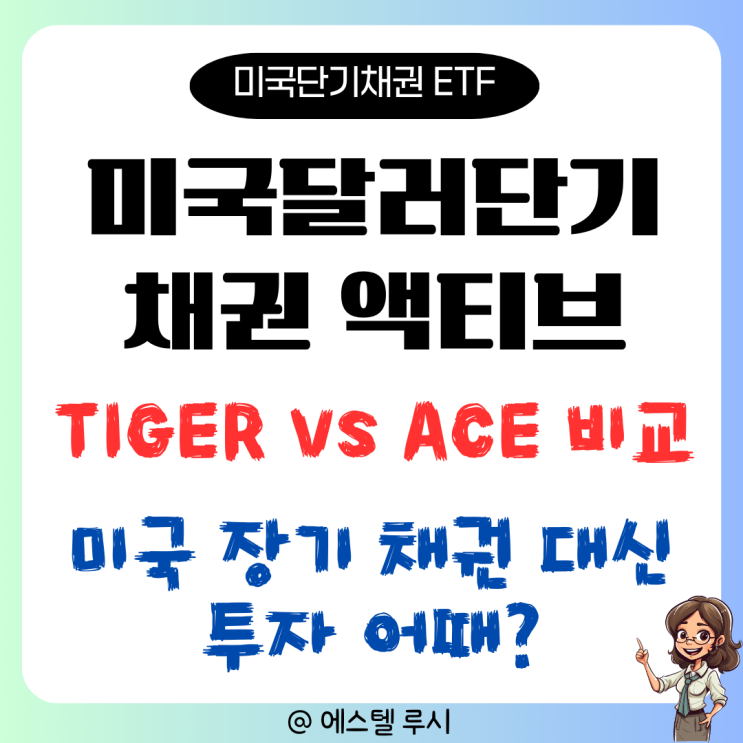  TIGER 미국달러단기채권액티브, ACE ETF 비교 : 미국 장기 채권 대신 투자 어때?