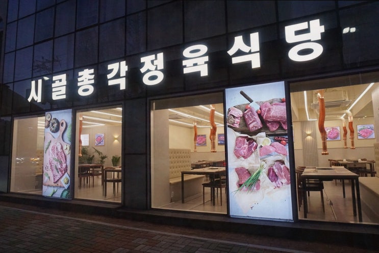  시골총각 정육식당, 재송동 맛집에서의 특별한 단체 회식