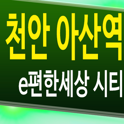  천안아산역 e편한세상시티 주거용 오피스텔 아산 장재리 3룸 분양가 모델하우스 공급정보