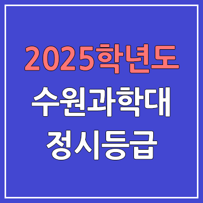 2025 수원과학대 정시등급, 예비번호 | 수원과학대학교 커트라인, 입결