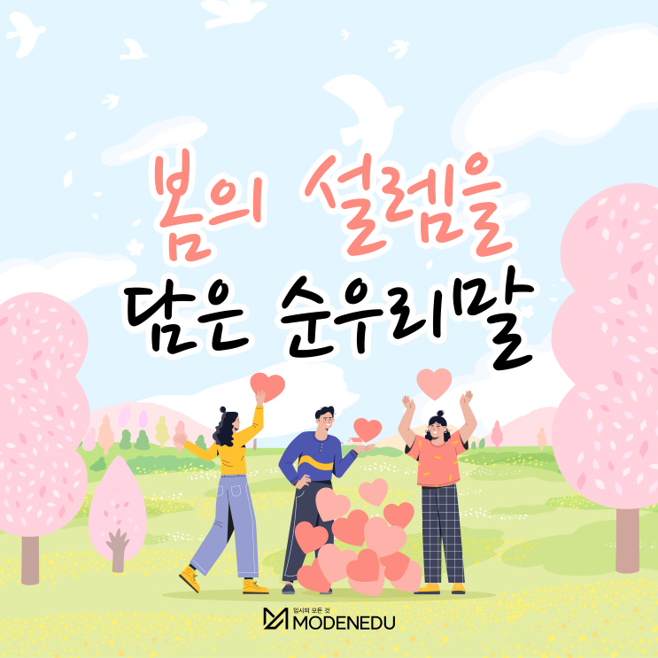  봄의 설렘을 담은 순우리말(feat. 들뜨다, 설레다 등)