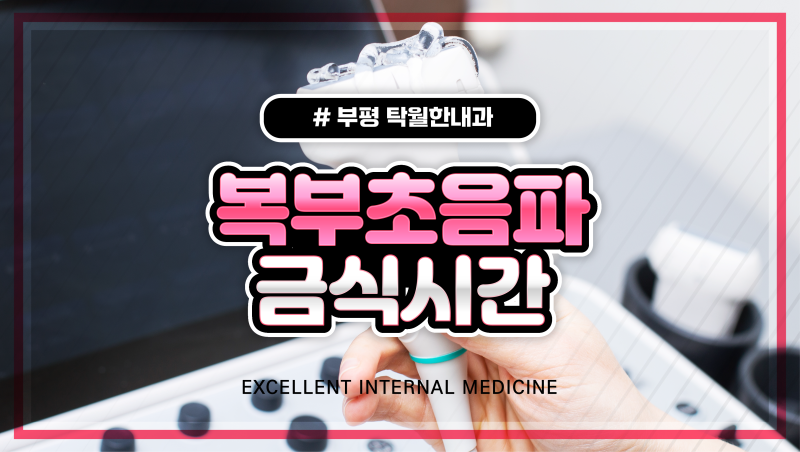 복부초음파 금식 시간 동안 물도 먹으면 안될까