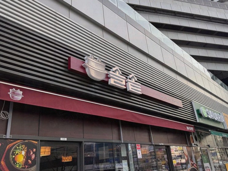  가족과 함께하는 따뜻한 솥밥, 평촌 맛집 솔솥 범계점