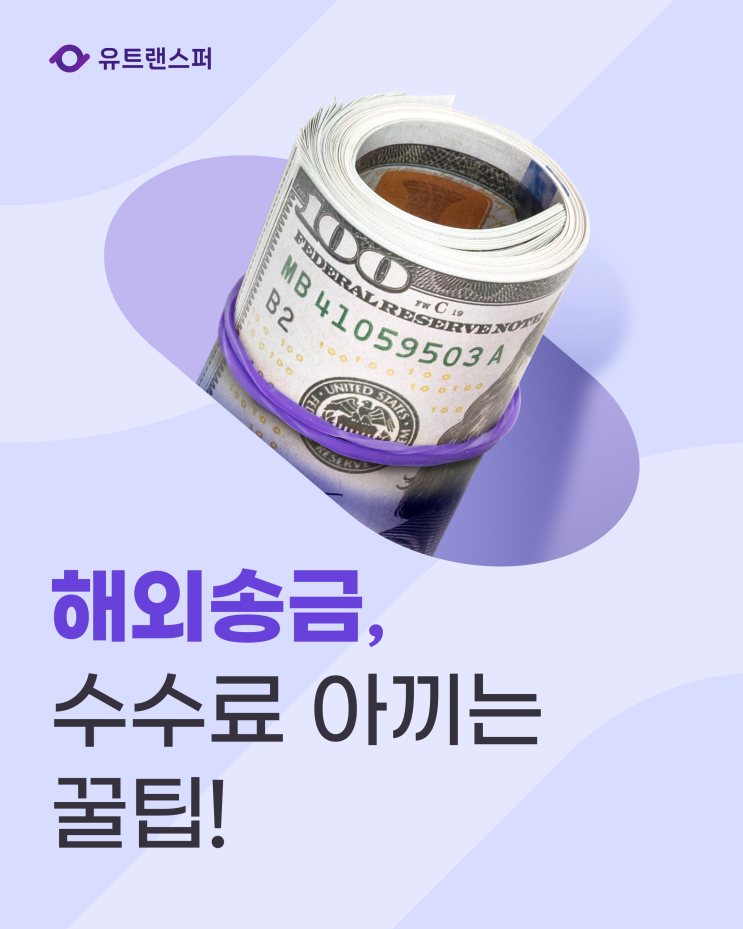  해외송금 아직도 은행 이용하시나요? (수수료 아끼는 꿀팁!)