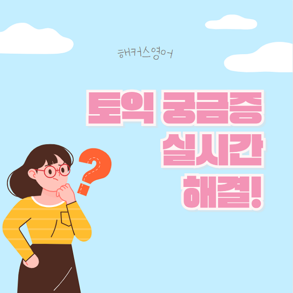 토익 몇시까지 입실 가능? 토익 실시간 궁금증은 자유게시판에서!