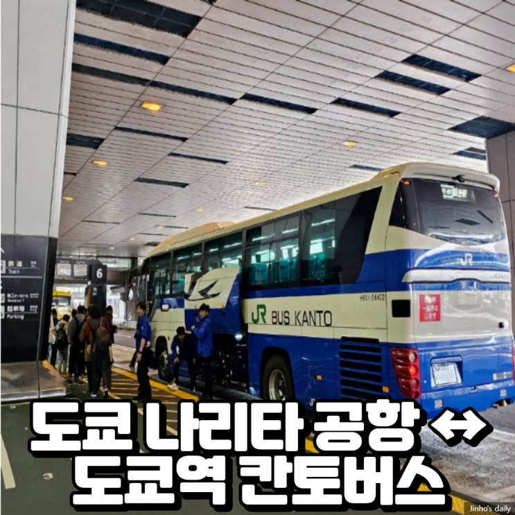  도쿄 나리타 공항 ↔ 도쿄역까지 왕복 칸토 버스 탑승 후기