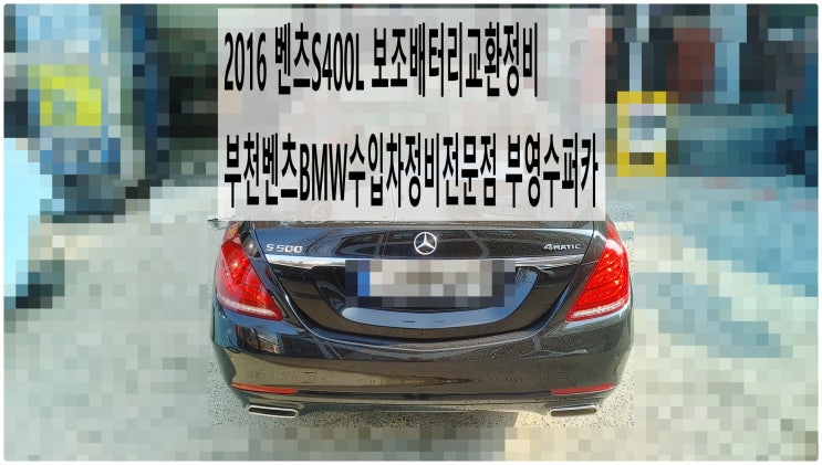  2016 벤츠S400L 보조배터리교환정비 , 부천벤츠BMW수입차정비전문점 부영수퍼카 , 부천벤츠BMW수입차정비전문점 부영수퍼카