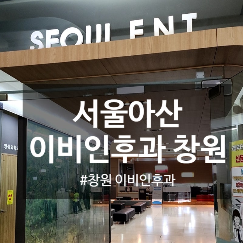 창원 이비인후과 _서울아산이비인후과창원_진료후기