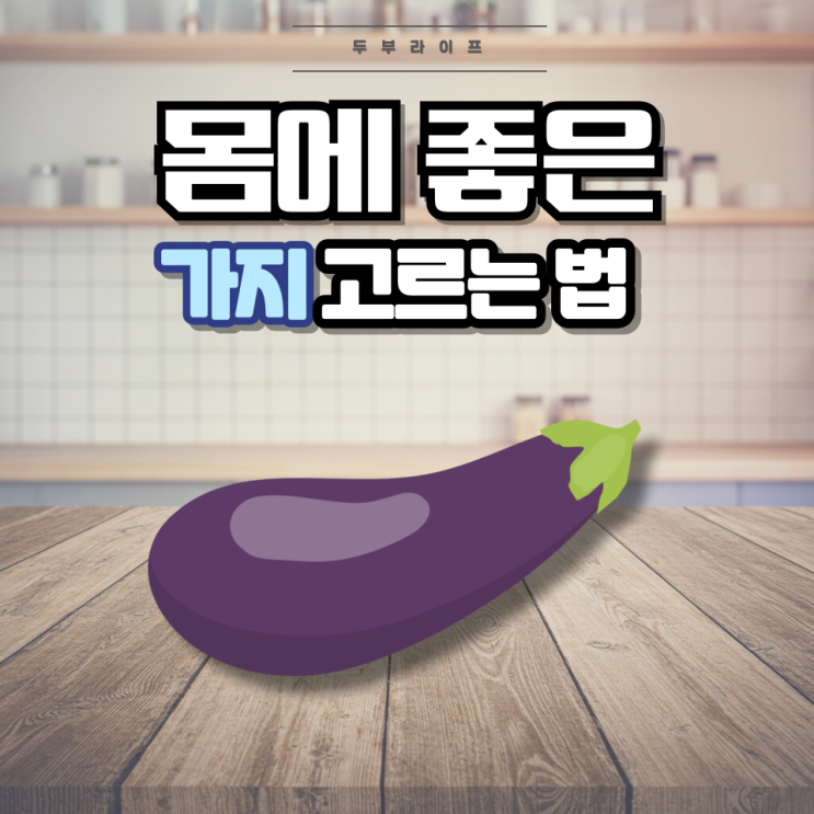  몸에 좋은 가지 고르는 법(성분, 효능, 부작용, 안토시아닌, 솔라닌, 레스베라트롤, 파이토케미컬)