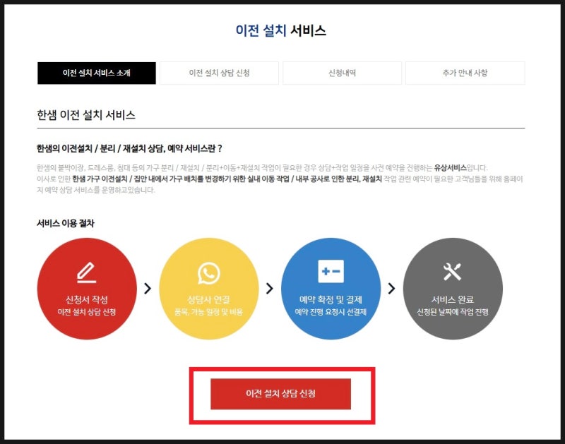 한샘 이전설치 비용 침대 재설치 이사 예약 신청방법