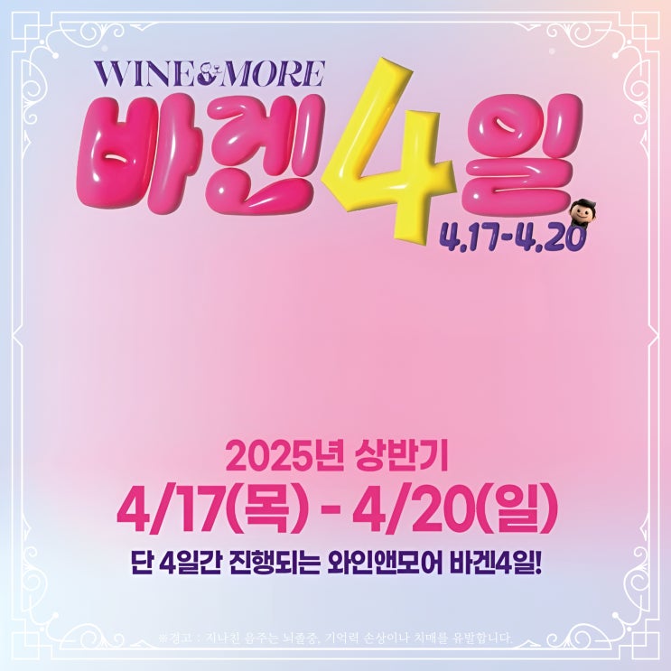  와인앤모어 바겐4일