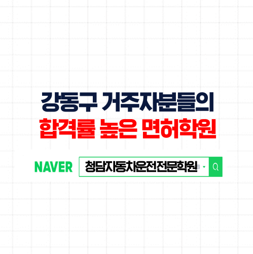 강동운전면허학원, 천호역 셔틀 탑승 가능한 강동구자동차학원