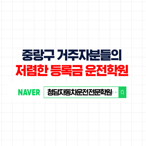 중랑운전면허학원, 단기속성 3~4회 면허완성 중랑구자동차학원