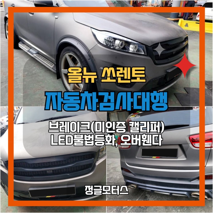 브레이크 미인증 캘리퍼, LED 불법등화, 오버휀다 펜더몰딩 튜닝 자동차검사대행 | 올뉴 쏘렌토 브레이크 미인증 캘리퍼, LED 불법등화, 오버휀다 펜더몰딩 튜닝 자동차검사대행 | 올뉴 쏘렌토