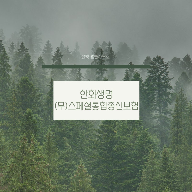 한화생명 (무)스페셜통합종신보험 민원 해지를 통한 환불 실제사례
