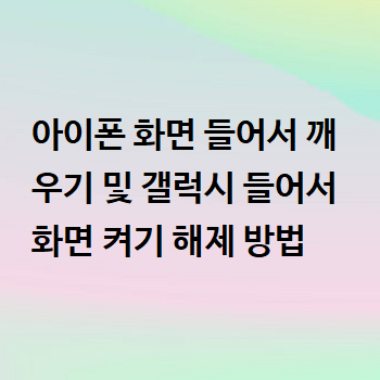  아이폰 화면 들어서 깨우기 및 갤럭시 들어서 화면 켜기 해제 방법
