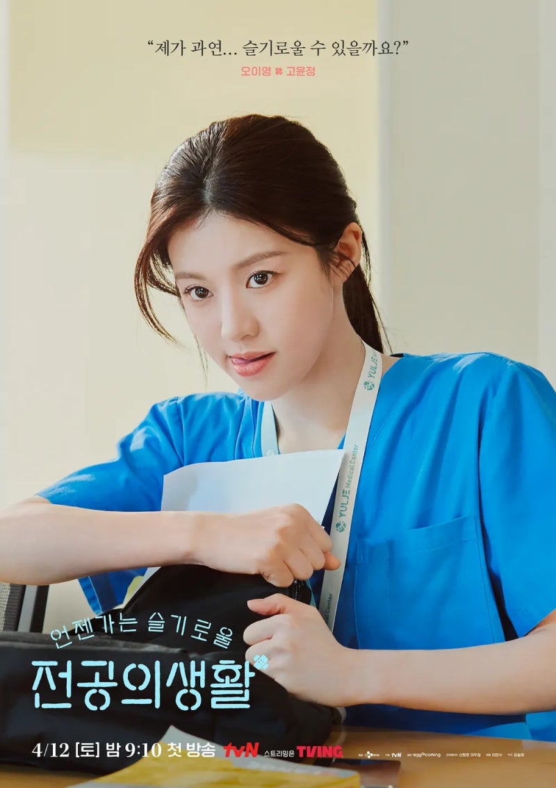 고윤정 차기작 모음 <언젠가는 슬기로울 전공의생활><이 사랑 통역 되나요?>