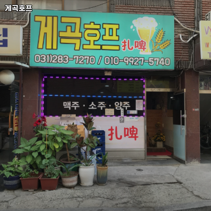 게곡호프 사진 1