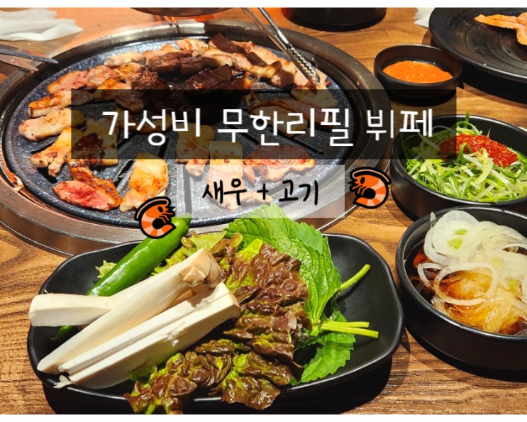  임학역맛집 더원 계양 무한리필 뷔페 인천 고기집