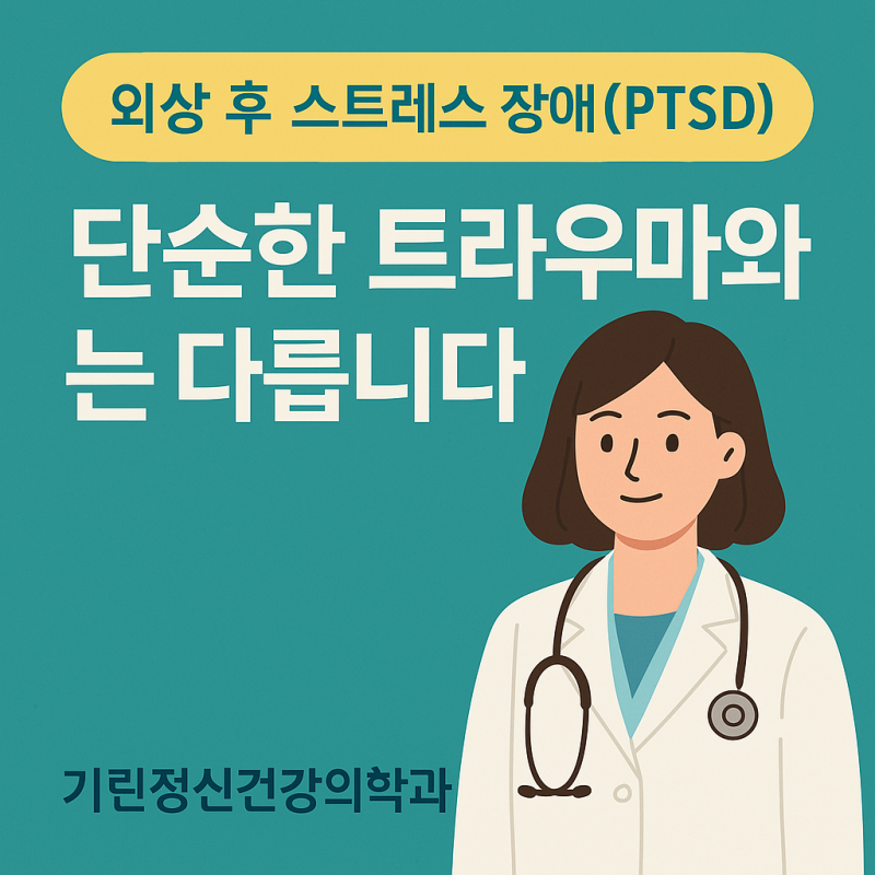 외상 후 스트레스 장애(PTSD), 단순한 트라우마와는 다릅니다