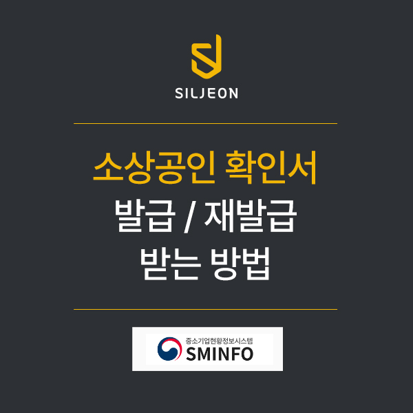  소상공인 확인서 재발급 및 발급 받는 사이트 방법 순서 안내 - 간편장부 1인 대표 근로소득 원천세 없는 경우