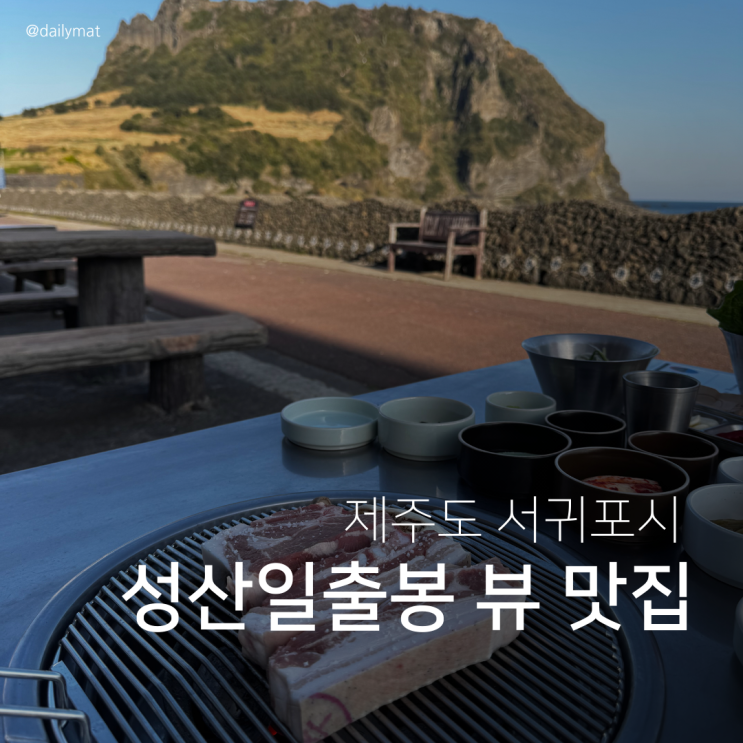  [성산맛집] 전망좋은횟집&흑돼지 성산본점 - 성산일출봉 맛집