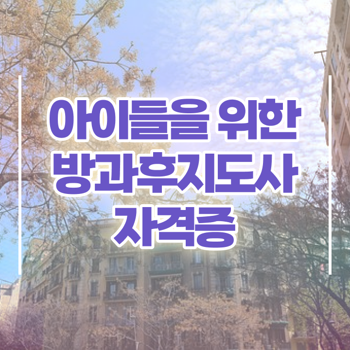  방과후강사 급여 , 방과후지도사자격증 취득한 과정 , 현황과 채용정보