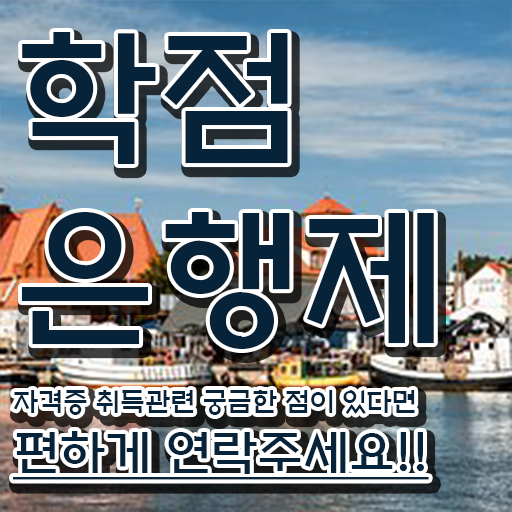  학점은행제경영전공 , 직장인도 학점은행제 학사학위 취득할 수 있어요