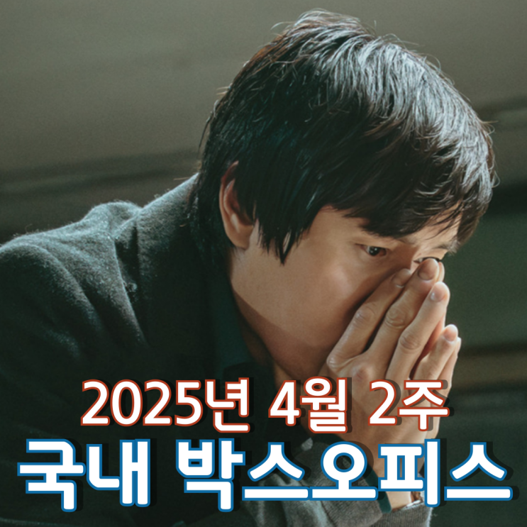  [4월 2주 국내 박스오피스] 아마추어는 범접할 수 없는 프로들의 승부 세계