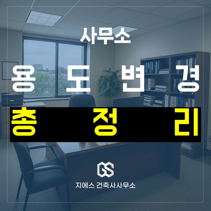  근린생활시설 사무소 (사무실)로 용도변경 총정리