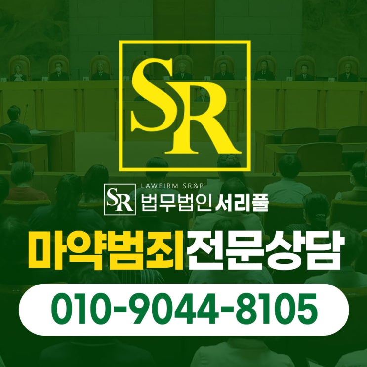  안산마약전문변호사 중독성 상당하기에