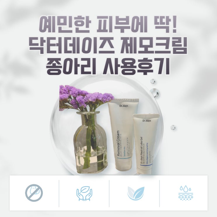  예민한 피부 닥터데이즈 바디 제모크림 종아리 사용기