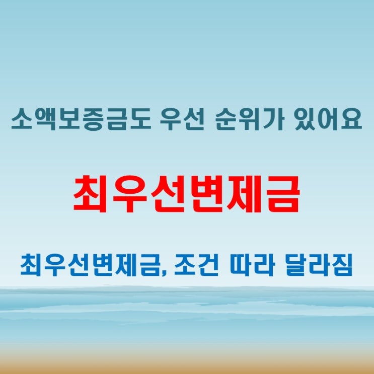  최우선변제금 주택 규모와 보증금 따라 달라집니다